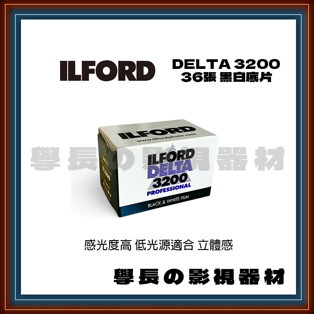 伊爾福 Ilford Delta 3200 黑白負片 36張 復古 (135底片)