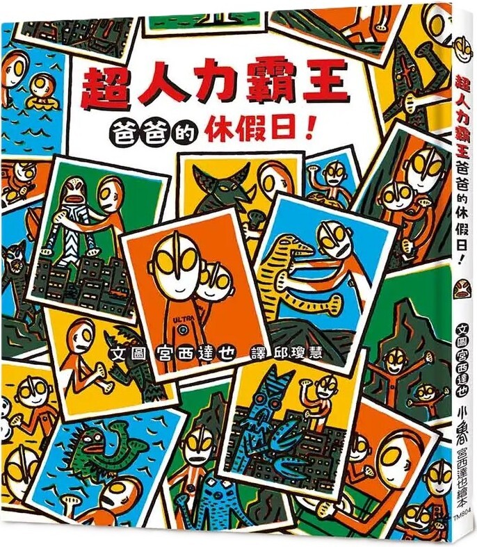超人力霸王爸爸的休假日！