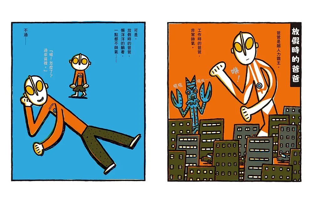 超人力霸王爸爸的休假日！