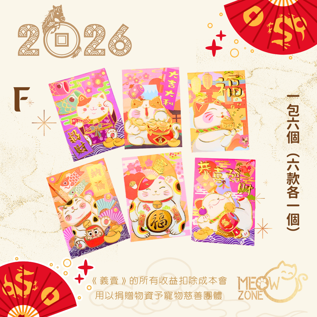 【🧧利是封義賣】超萌喵喵利是封 - 款F