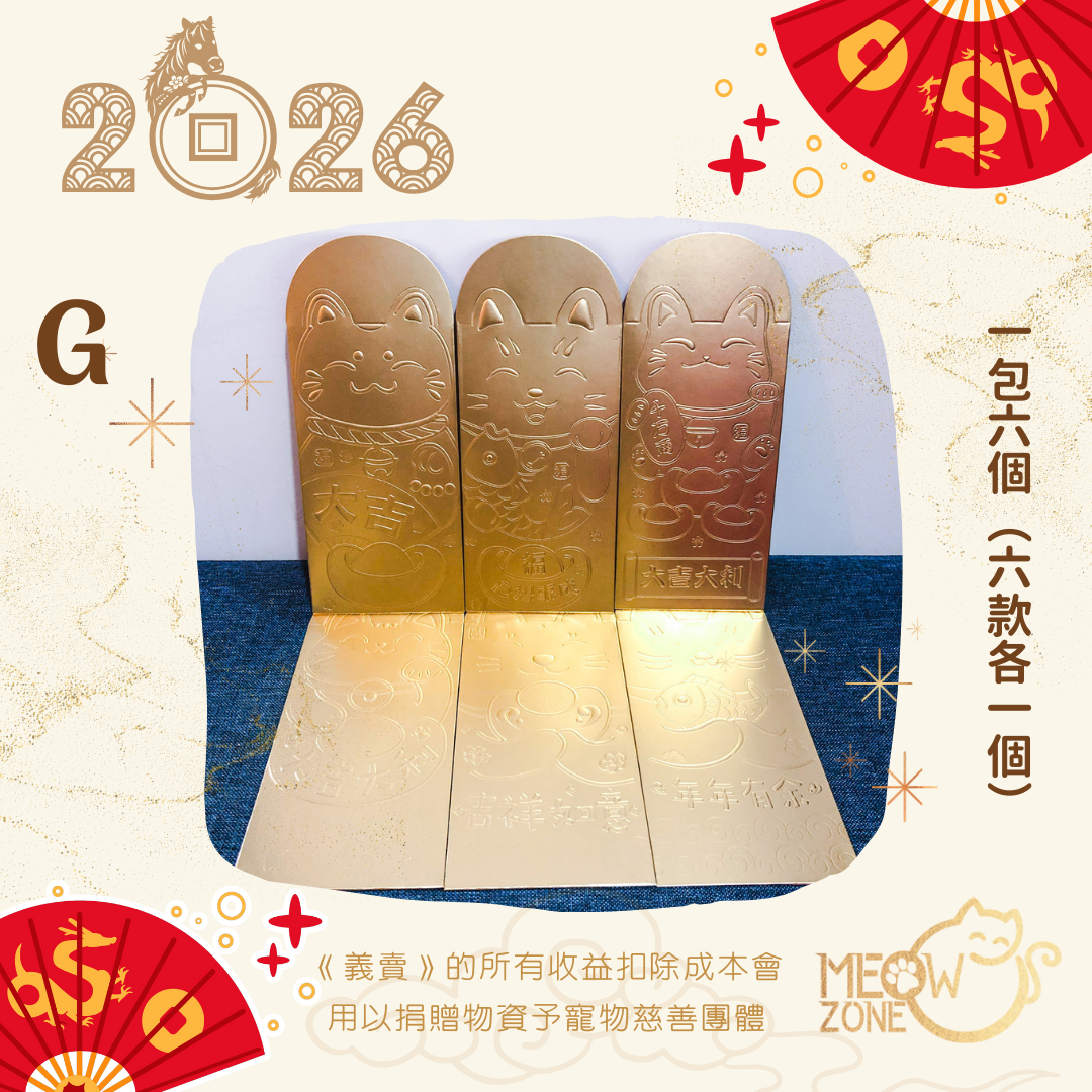 【🧧利是封義賣】超萌喵喵利是封 - 款G