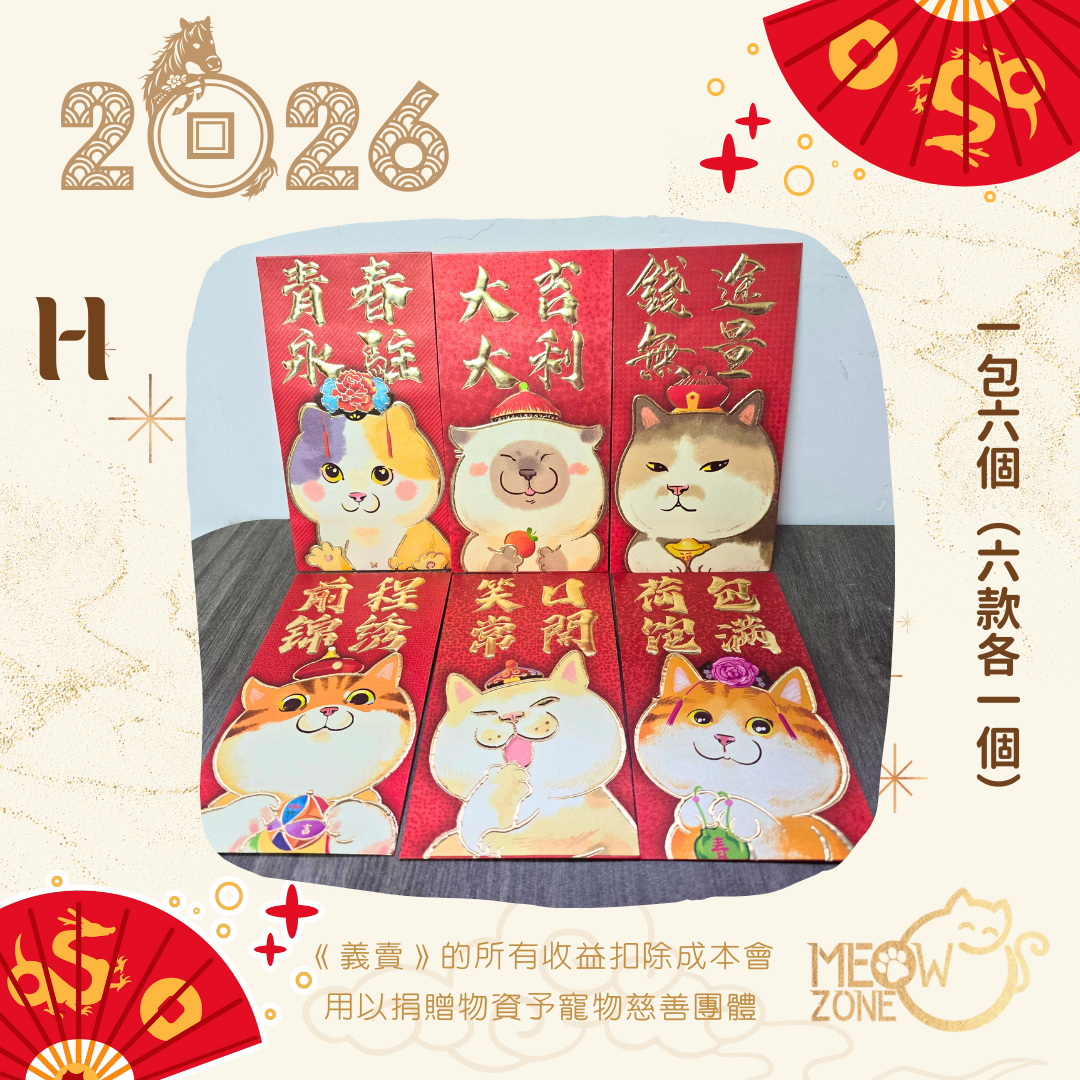 【🧧利是封義賣】超萌喵喵利是封 - 款H