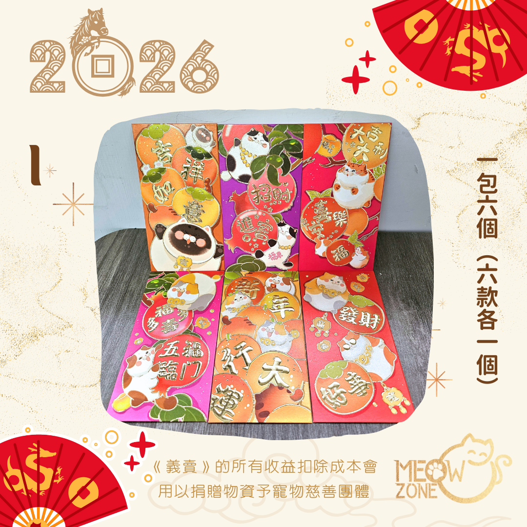 【🧧利是封義賣】超萌喵喵利是封 - 款I