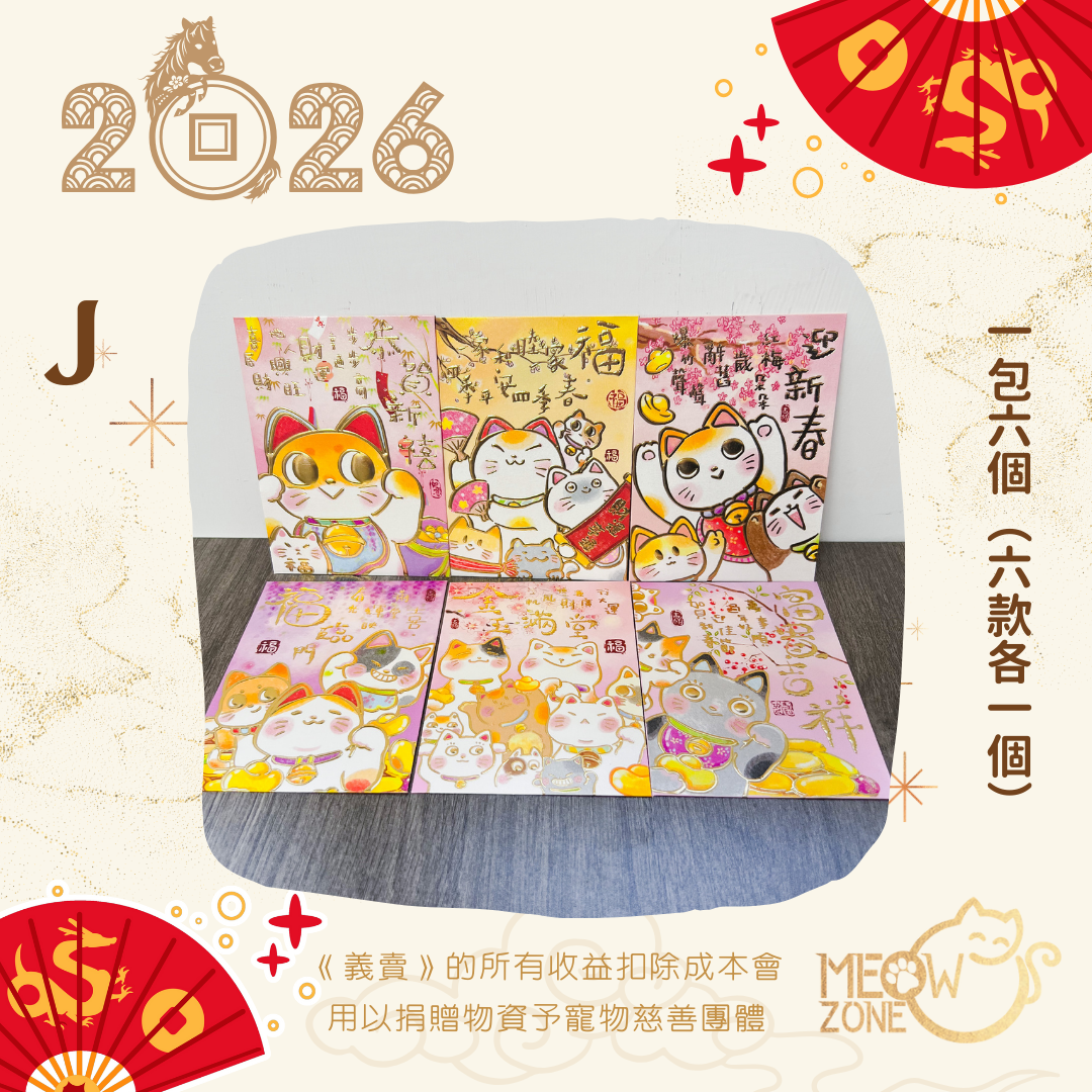 【🧧利是封義賣】超萌喵喵利是封 - 款J