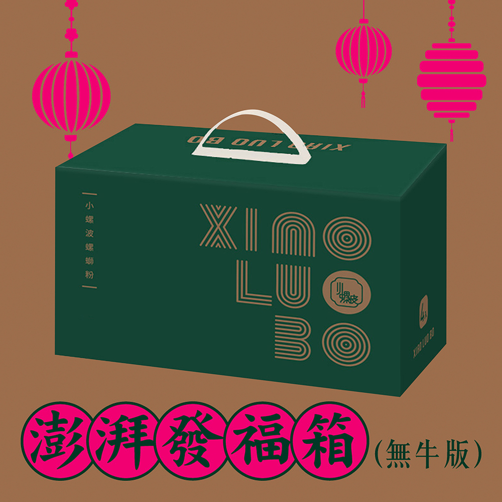 小螺波澎湃發福箱（無牛版）