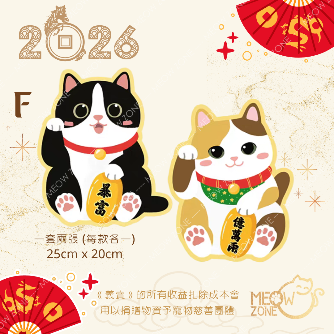【🧧揮春義賣】超萌喵喵揮春 - 款 F