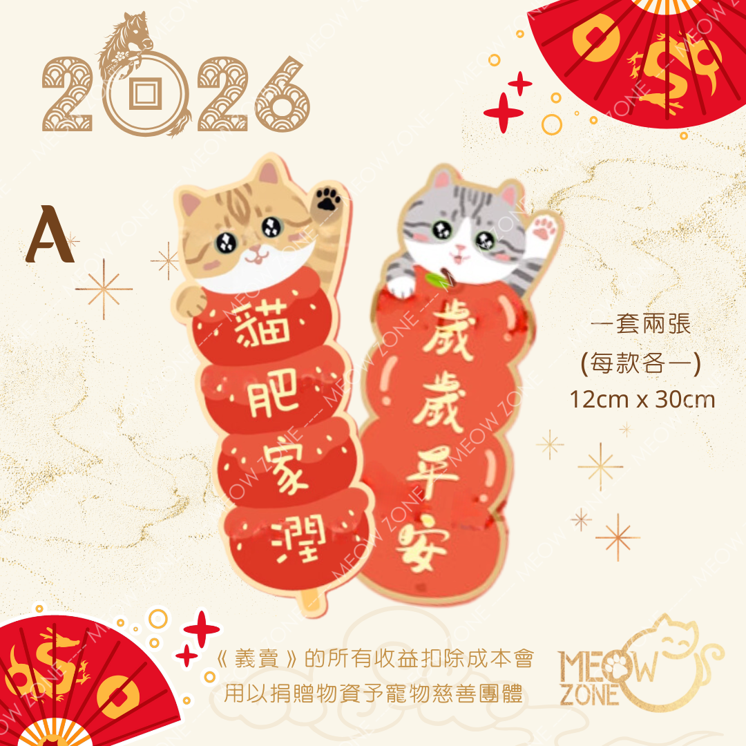 【🧧揮春義賣】超萌喵喵揮春 - 款 A
