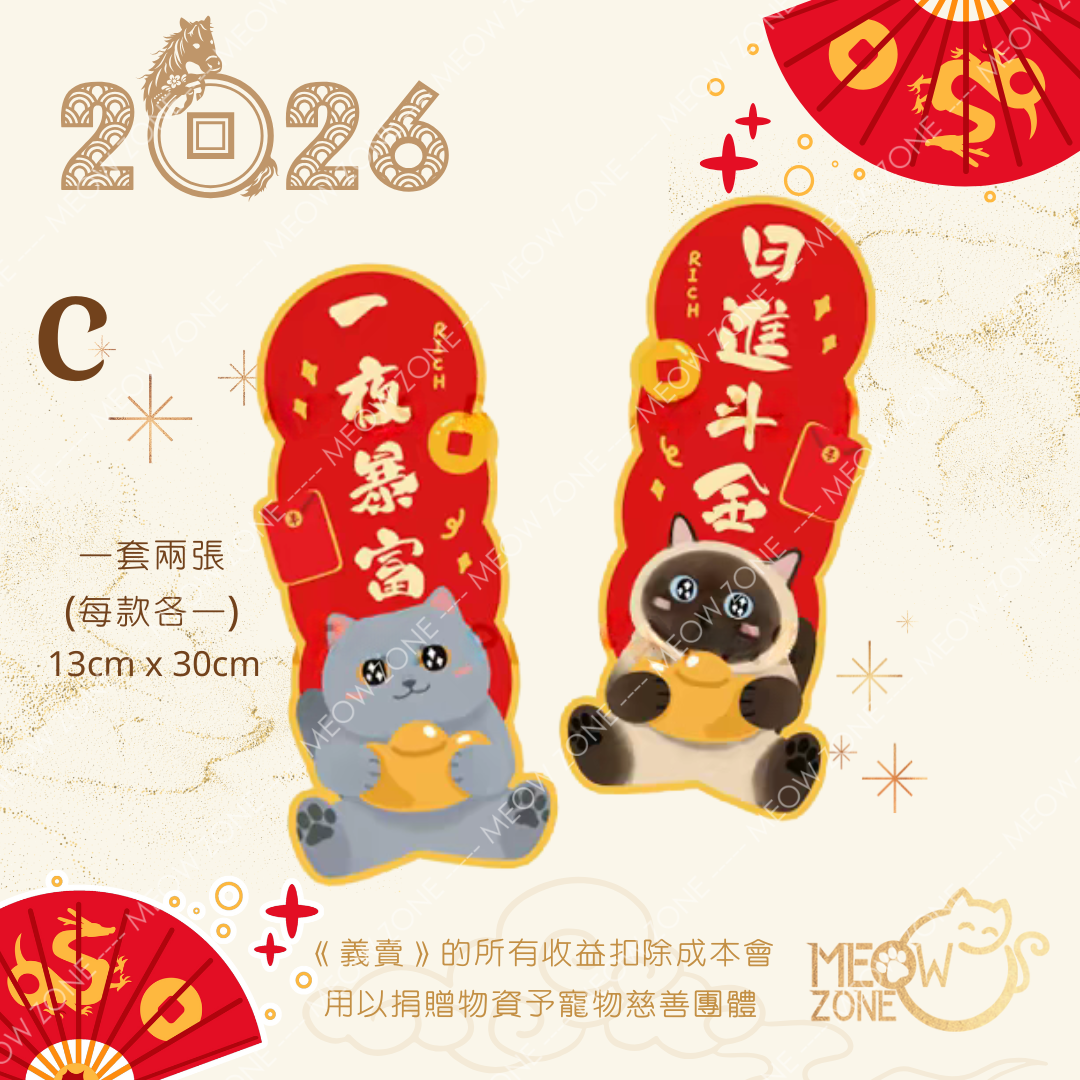 【🧧揮春義賣】超萌喵喵揮春 - 款 C