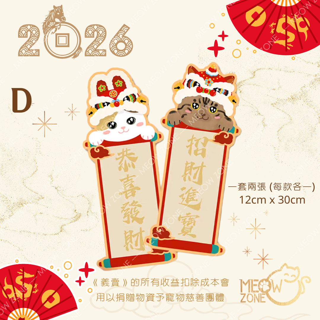 【🧧揮春義賣】超萌喵喵揮春 - 款 D