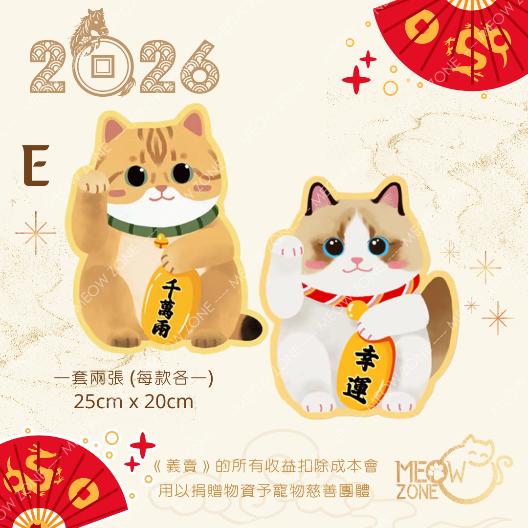 【🧧揮春義賣】超萌喵喵揮春 - 款 E