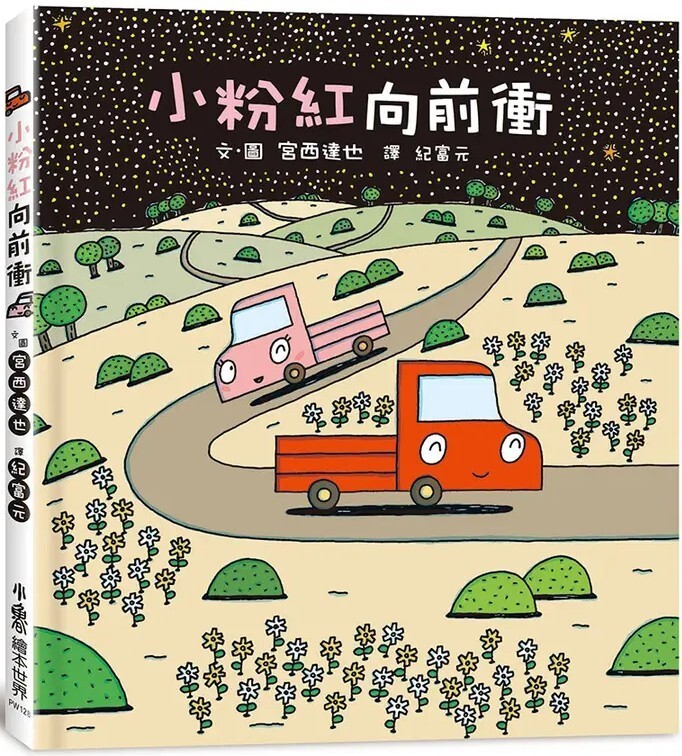 小粉紅向前衝