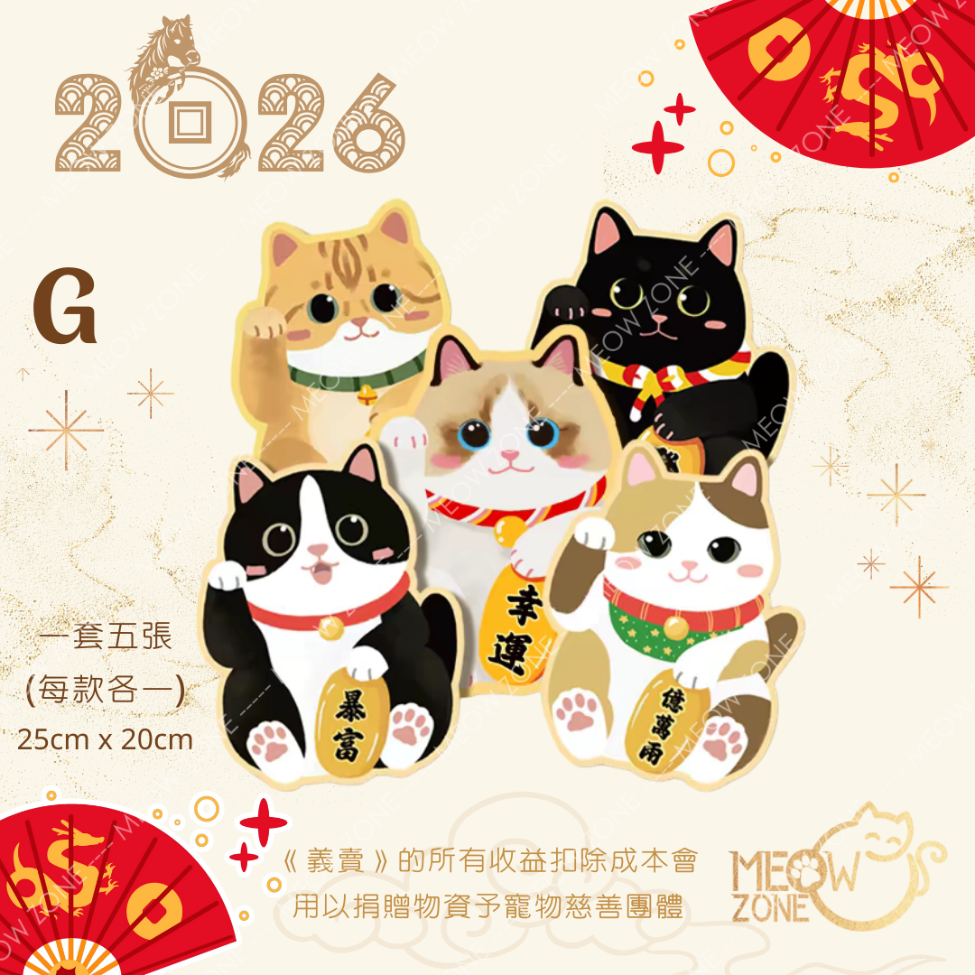 【🧧揮春義賣】超萌喵喵揮春 - 款 G
