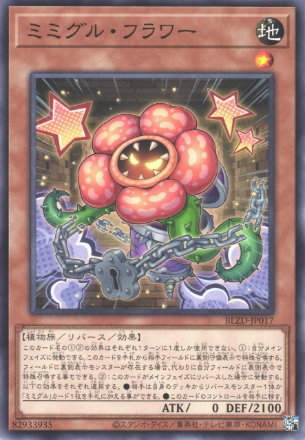 BLZD-JP017  ミミグル・フラワー (寶箱食屍鬼 花朵)