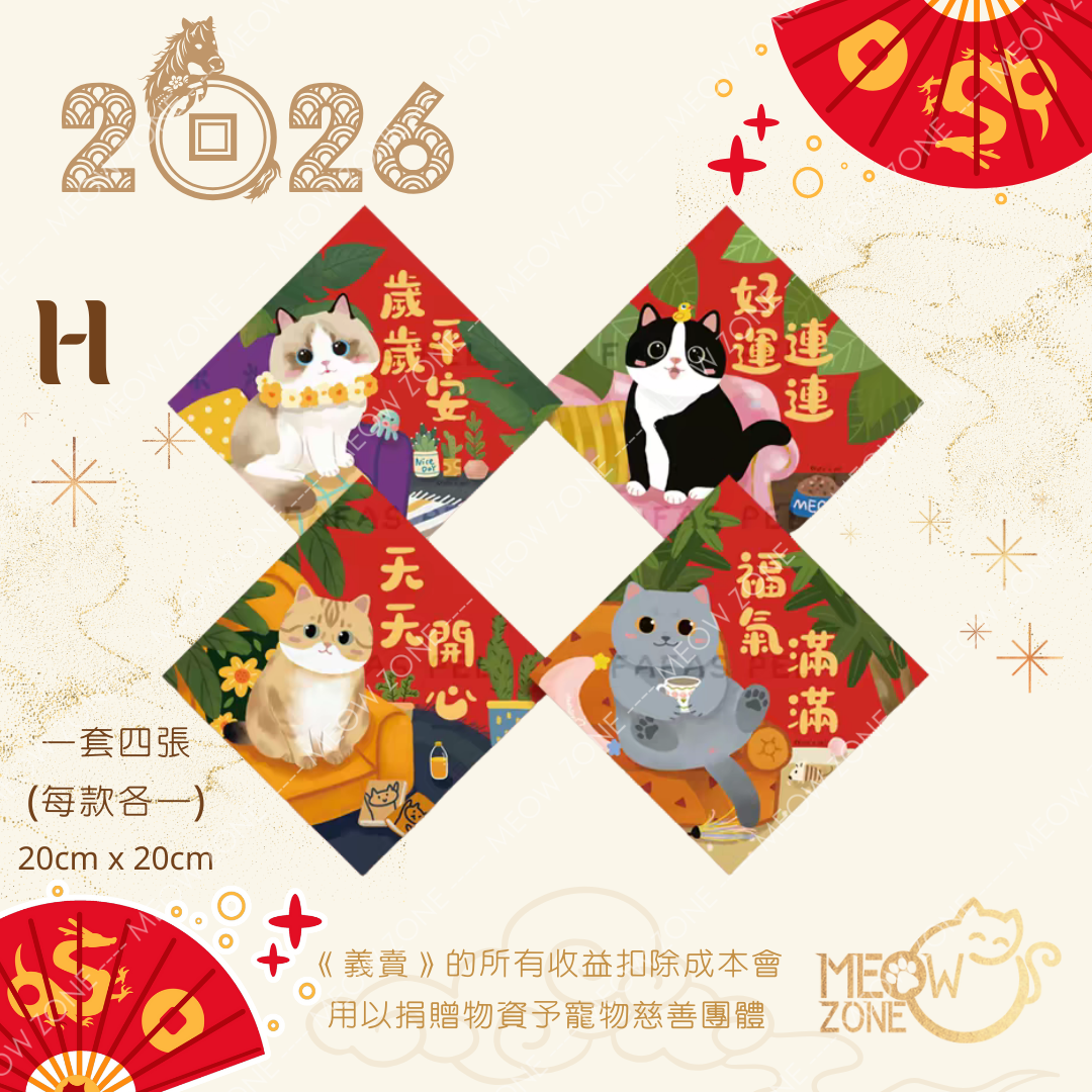 【🧧揮春義賣】超萌喵喵揮春 - 款 H