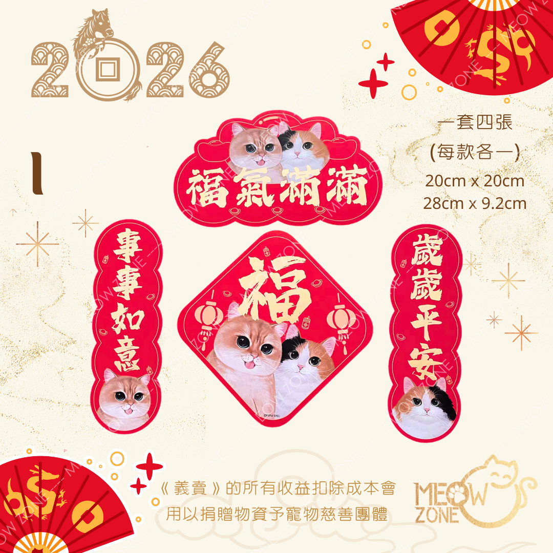 【🧧揮春義賣】超萌喵喵揮春 - 款 I