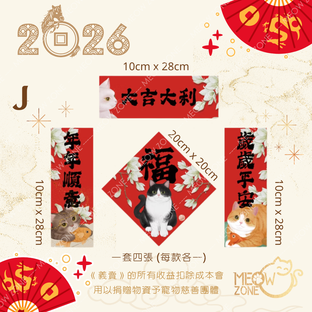 【🧧揮春義賣】超萌喵喵揮春 - 款 J