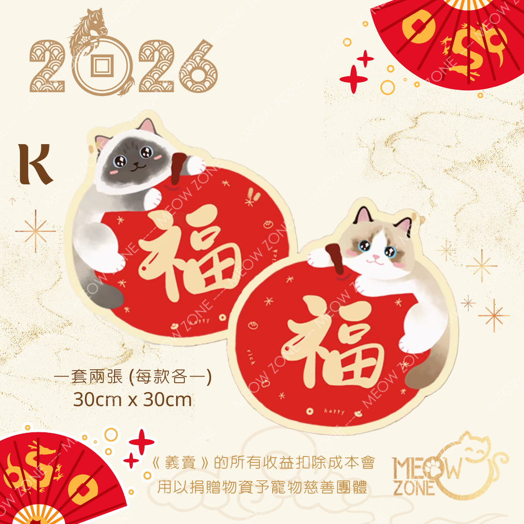 【🧧揮春義賣】超萌喵喵揮春 - 款 K