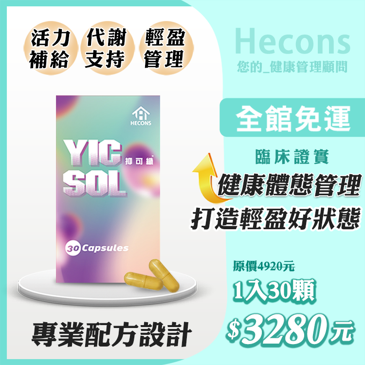 🔥【專利白腎豆】🔥｜HECONS｜抑可纖