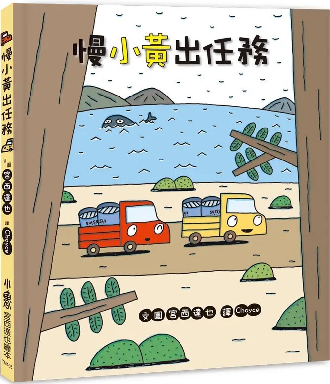 慢小黃出任務（二版）