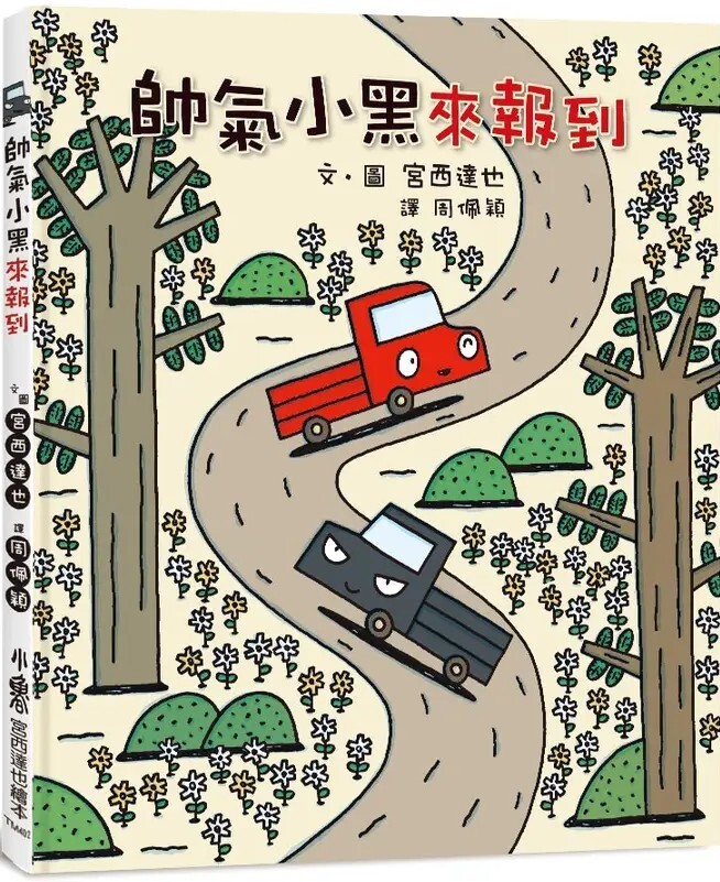 帥氣小黑來報到（三版）