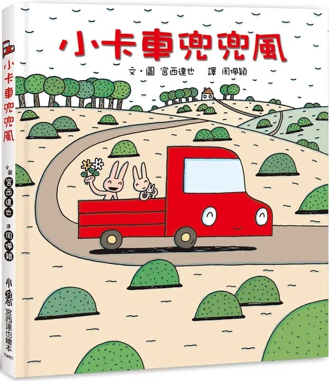 小卡車兜兜風（四版）