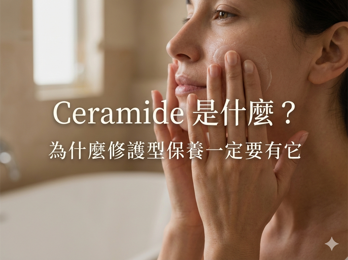 Ceramide 是什麼?為什麼修護型保養一定要有它|肌膚角質層穩定關鍵一次懂