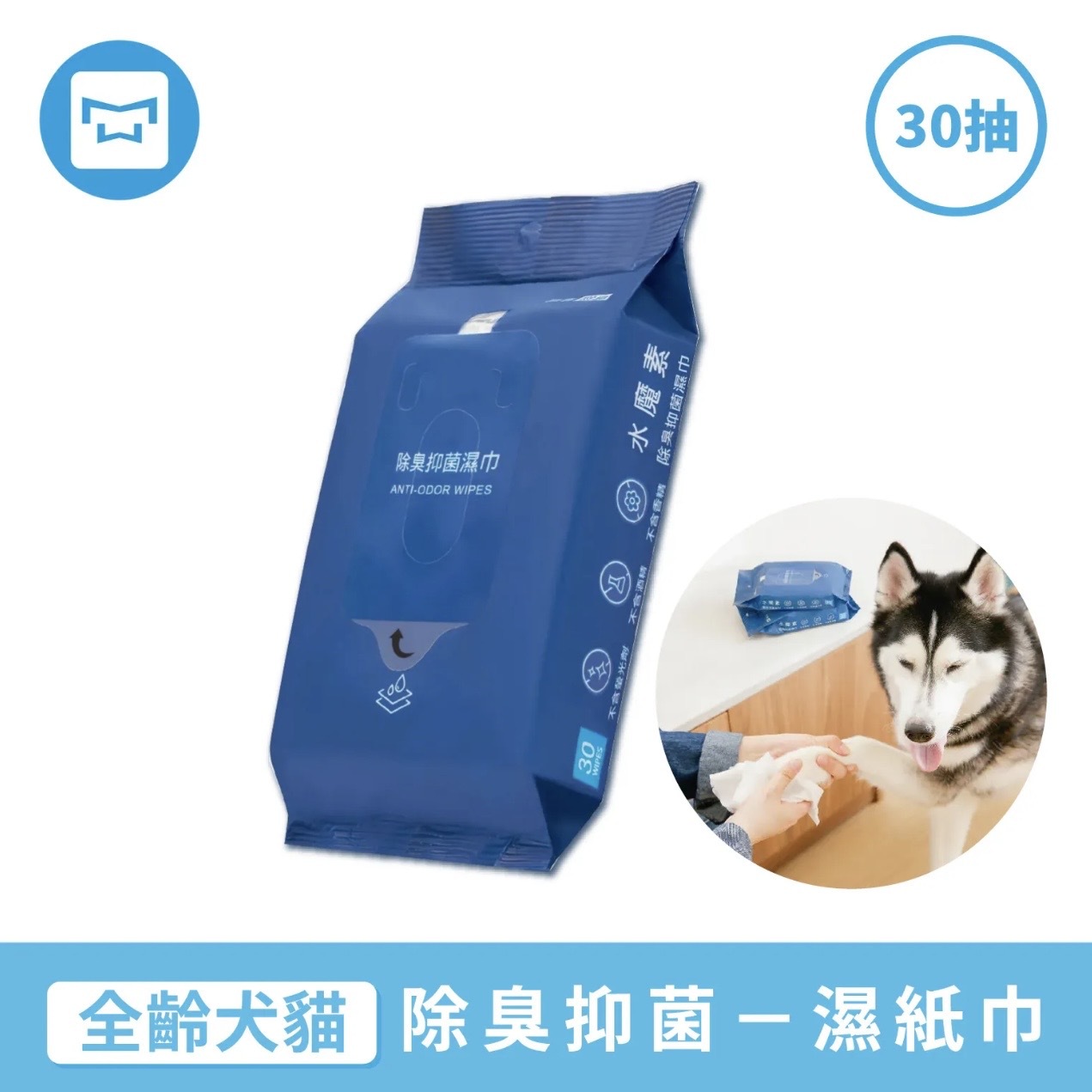 水魔素 貓犬適用 | 寵物除臭抑菌濕紙巾(30抽)台灣製造 |寵物清潔 | 毛孩家庭必備