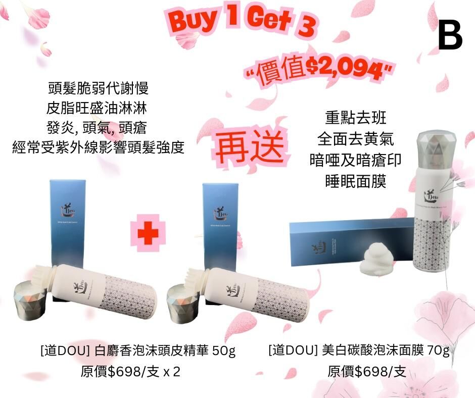 *買一件得三件*[道DOU] 白麝香泡沫頭皮精華 50g X2支 再送 美白炭酸泡沫面膜 x1支