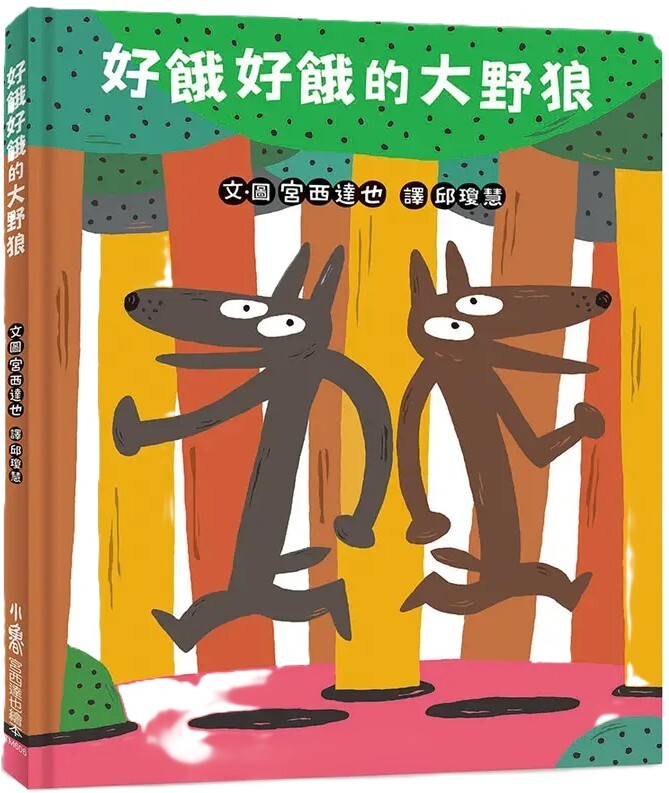 好餓好餓的大野狼