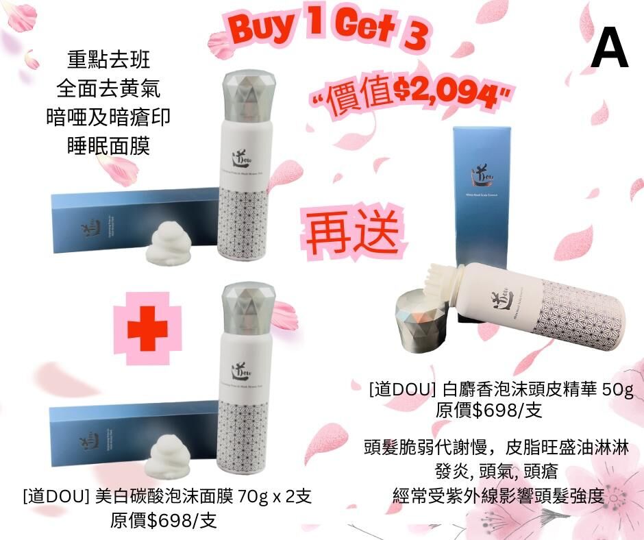 *買一件得三件*[道DOU] 美白碳酸泡沫面膜 70g X2支 再送 白麝香泡沫頭皮精華 x1支