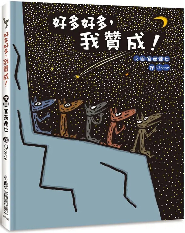 好多好多，我贊成！（二版）