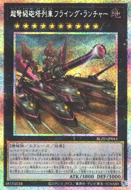 BLZD-JP044  (R/PSER)超弩級砲塔列車フライング・ランチャー (超重型砲塔列車 飛翔發射器)