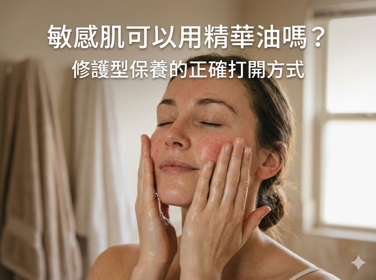 敏感肌可以用精華油嗎?修護型保養的正確打開方式