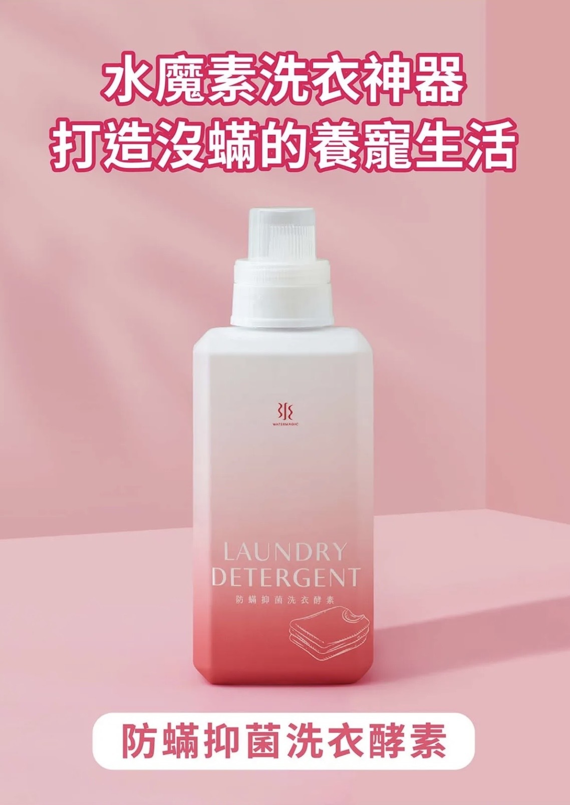 水魔素 防蟎抑菌洗衣精 900ml 橙花 白麝香 檀香 台灣製造 |寵物清潔 | 毛孩家庭必備