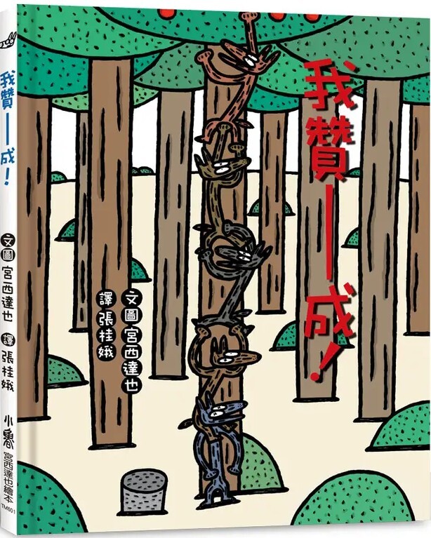 我贊成！（四版）
