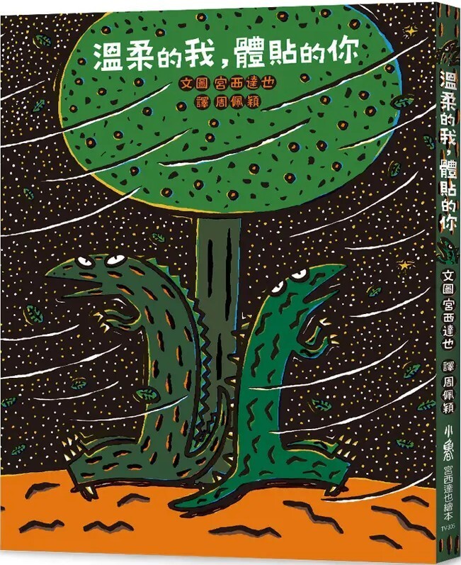 溫柔的我，體貼的你（二版）