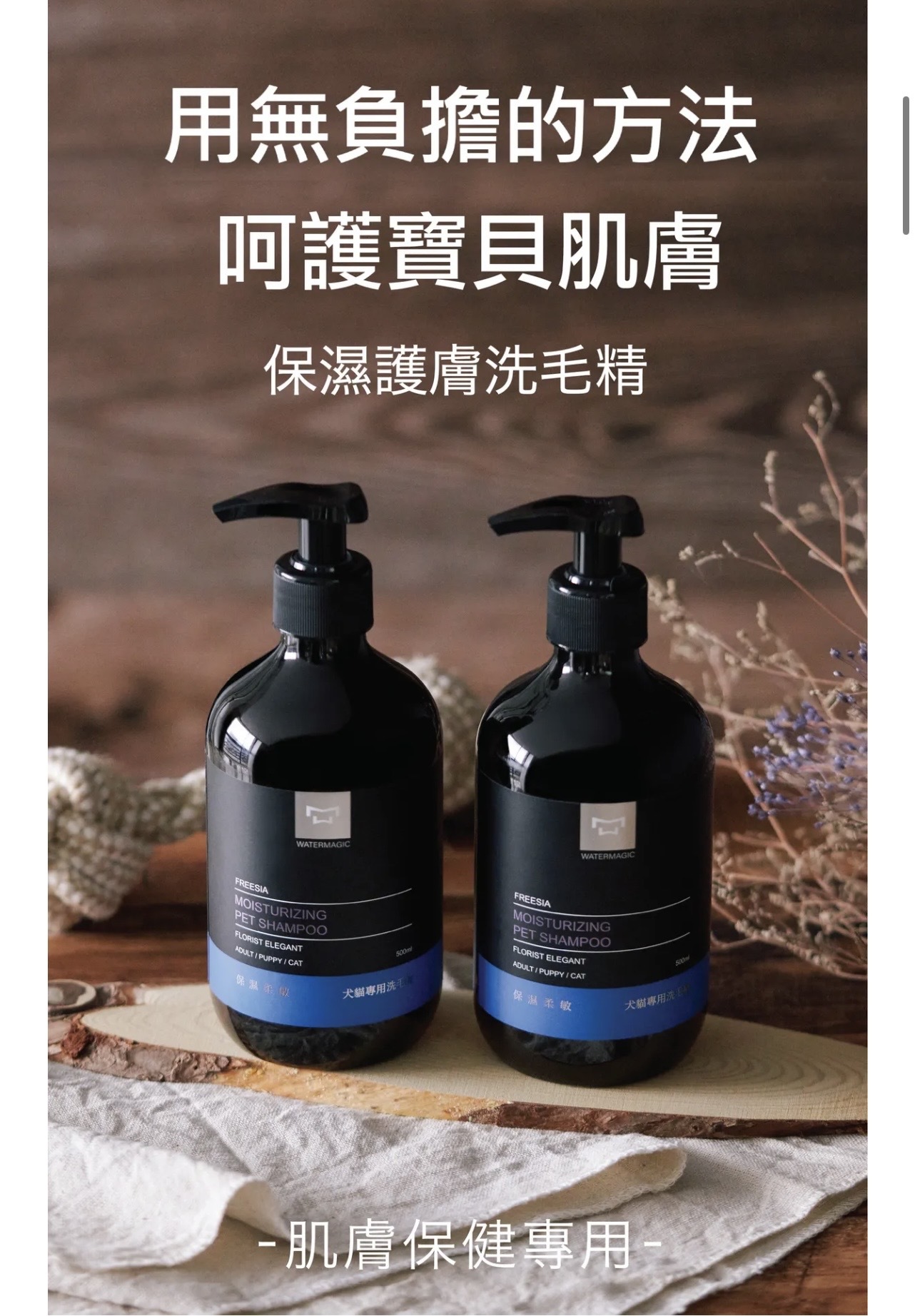 水魔素 肌膚保健 保濕護膚洗毛精 500ml 小蒼蘭 台灣製造 | 寵物清潔 | 毛孩家庭必備