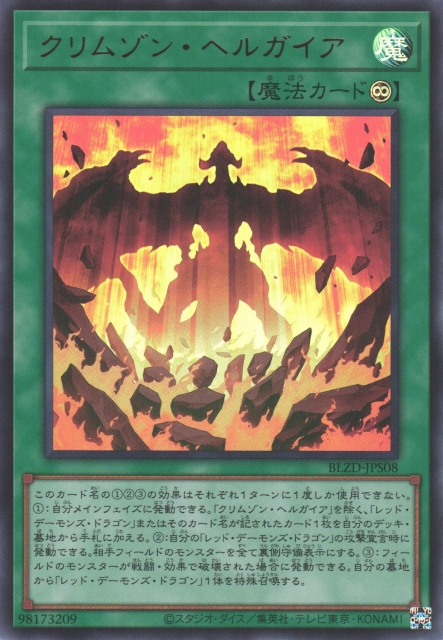 BLZD-JPS08 (UR)クリムゾン・ヘルガイア(深紅地獄大地)