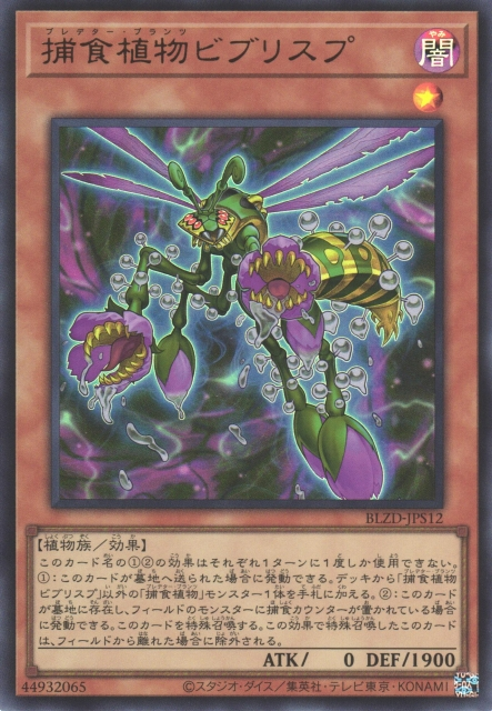 BLZD-JPS12 (UR)捕食植物ビブリスプ(捕食植物 彩虹草蜂)