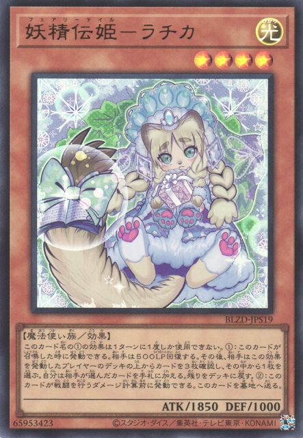 BLZD-JPS19 (UR)妖精伝姫－ラチカ(妖精傳姬 雪姑娘)