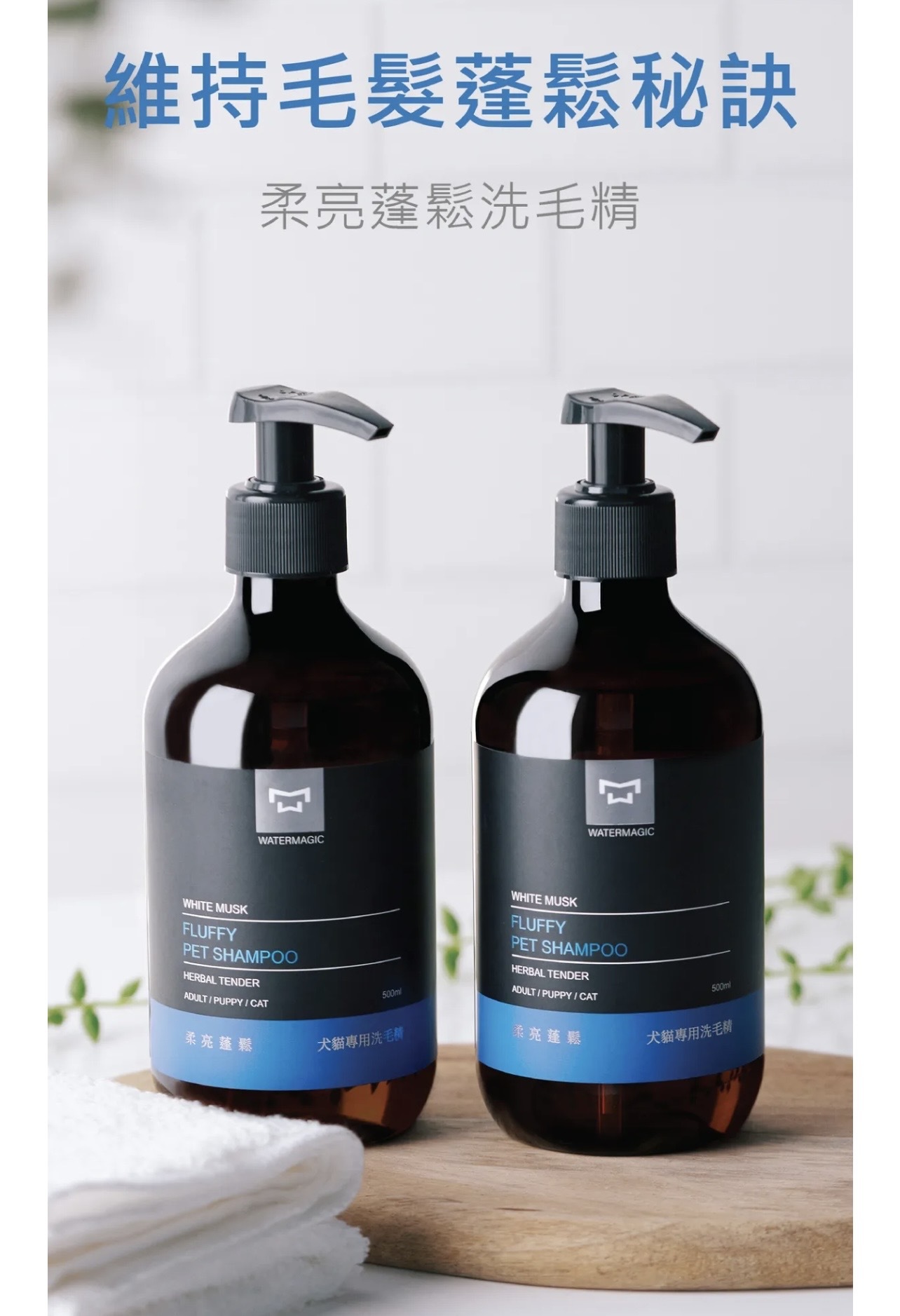 水魔素 細軟毛髮 柔亮蓬鬆洗毛精500ml 白麝香 台灣製造 | 寵物清潔 | 毛孩家庭必備