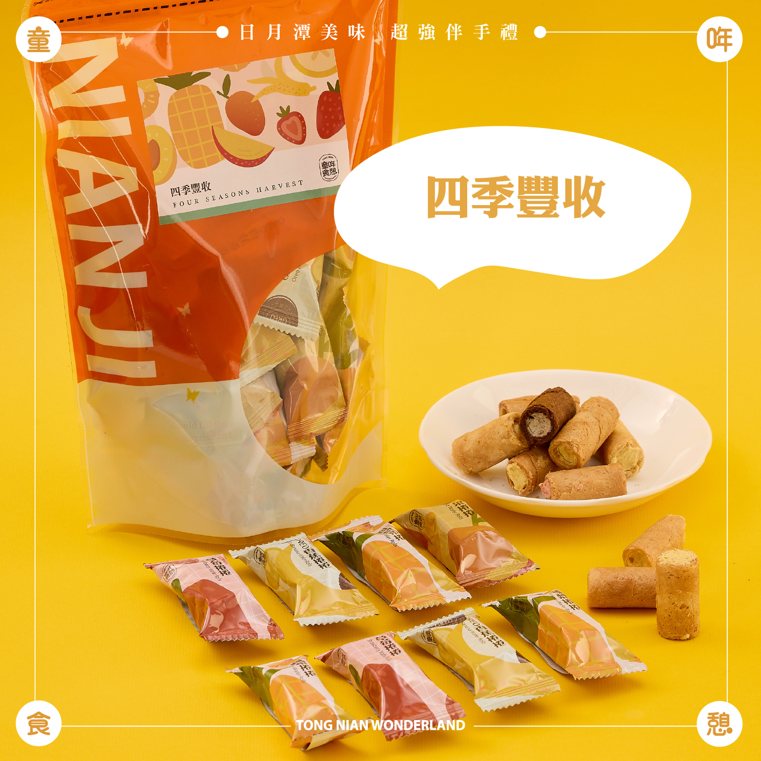 綜合分享包_四季豐收