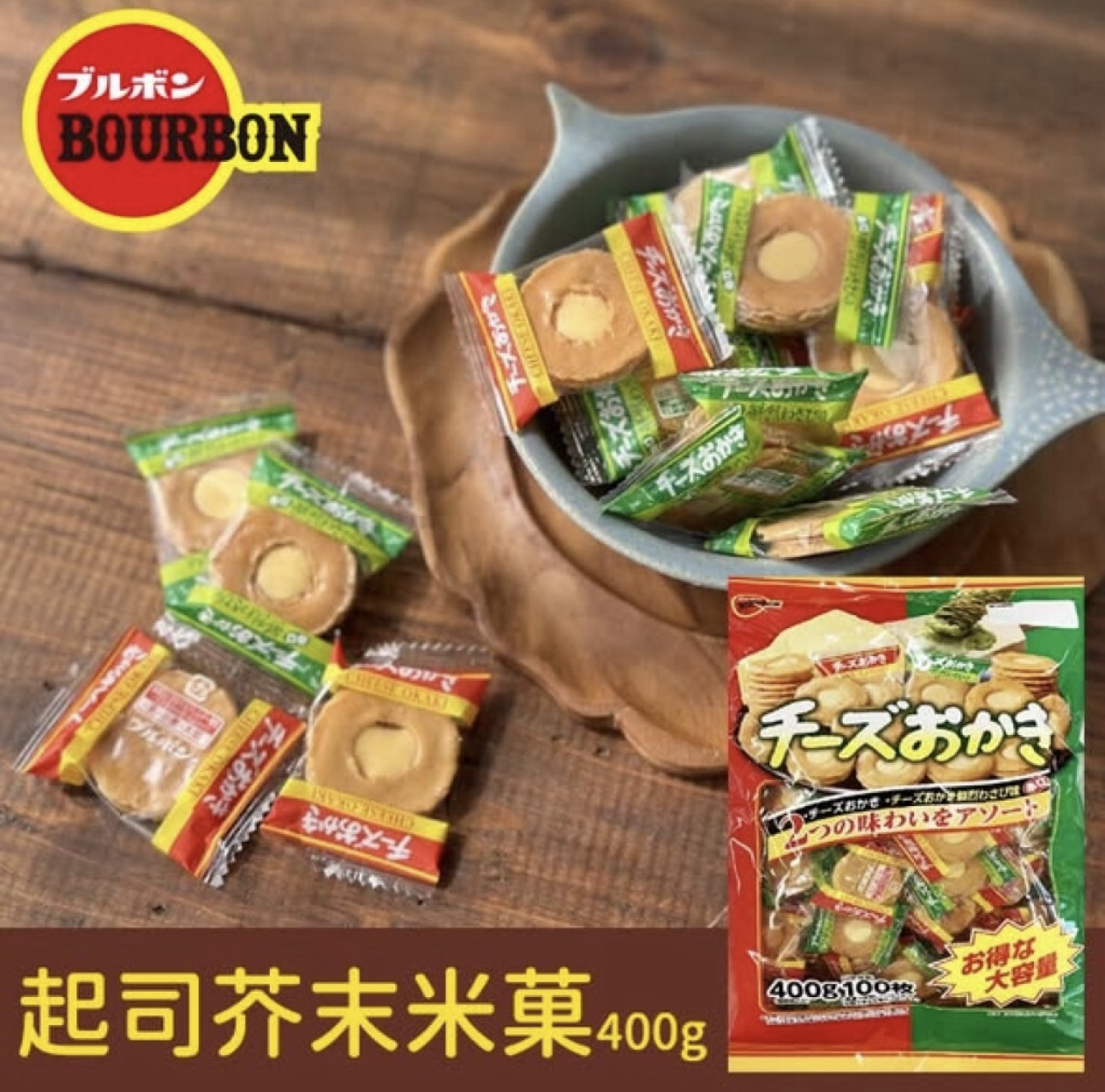 【直播】LX012404 BOURBON 起司芥末米菓 400g