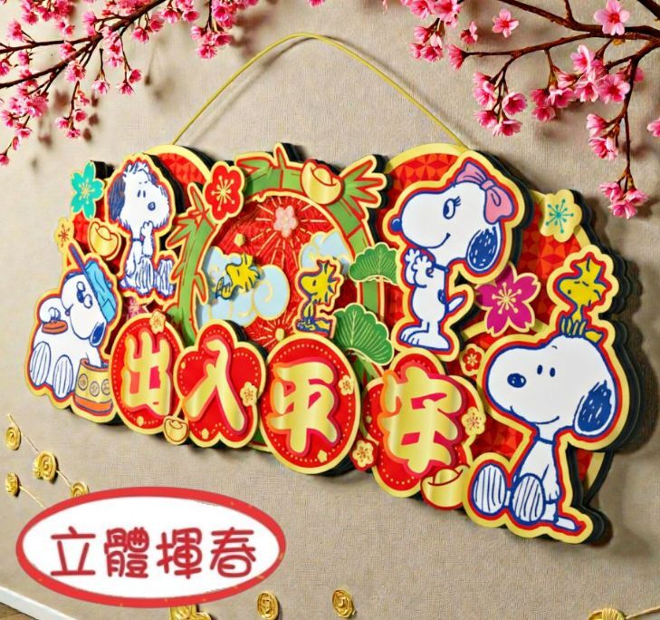 史諾比|新年3D橫額揮春