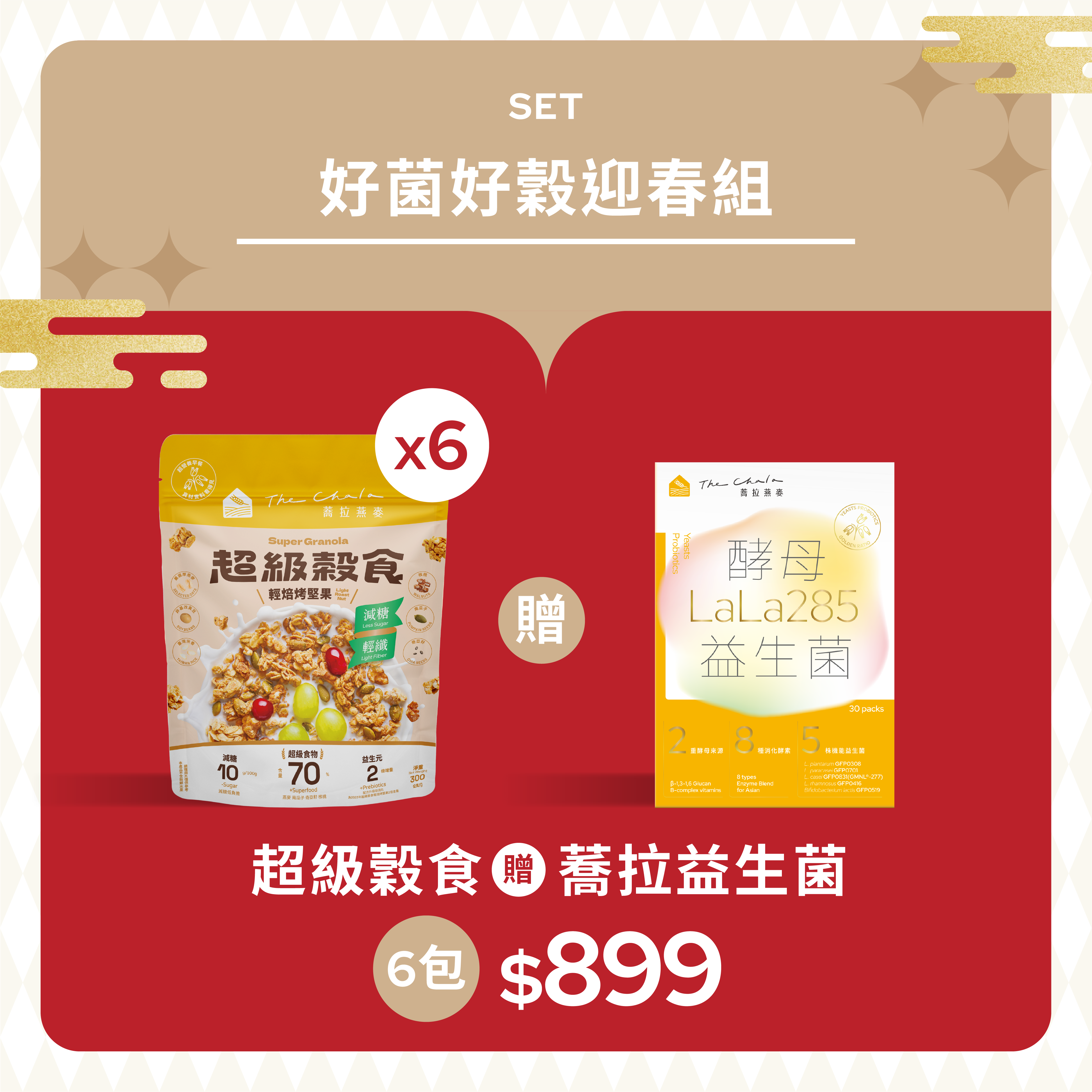 【年貨大街 】好菌好穀迎春組 任選6包899