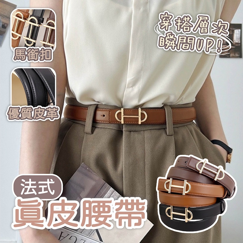 腰帶 皮帶 牛皮腰帶 真皮皮帶 馬銜扣腰帶 女生皮帶 扣釘腰帶 洋裝腰帶 衣服配飾 腰部配件 飾品 法式皮帶 053