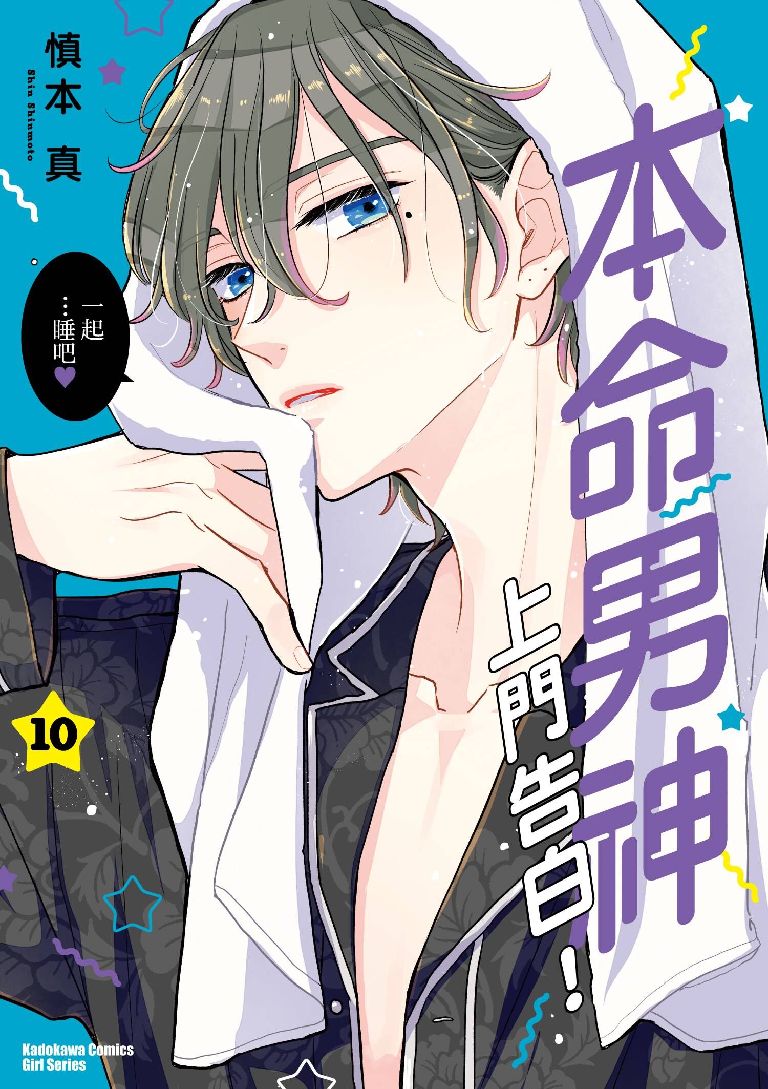 本命男神上門告白！ (10)