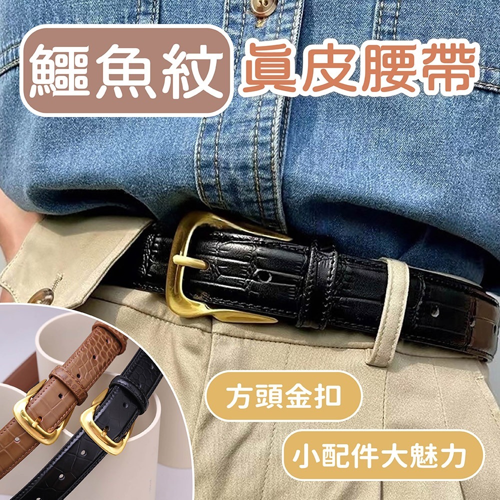 皮帶 腰帶 牛皮皮帶 真皮腰帶 女生皮帶 鱷魚紋皮帶 方頭皮帶 針扣皮帶 金扣皮帶 飾品 配飾 腰部配件 送女友 052