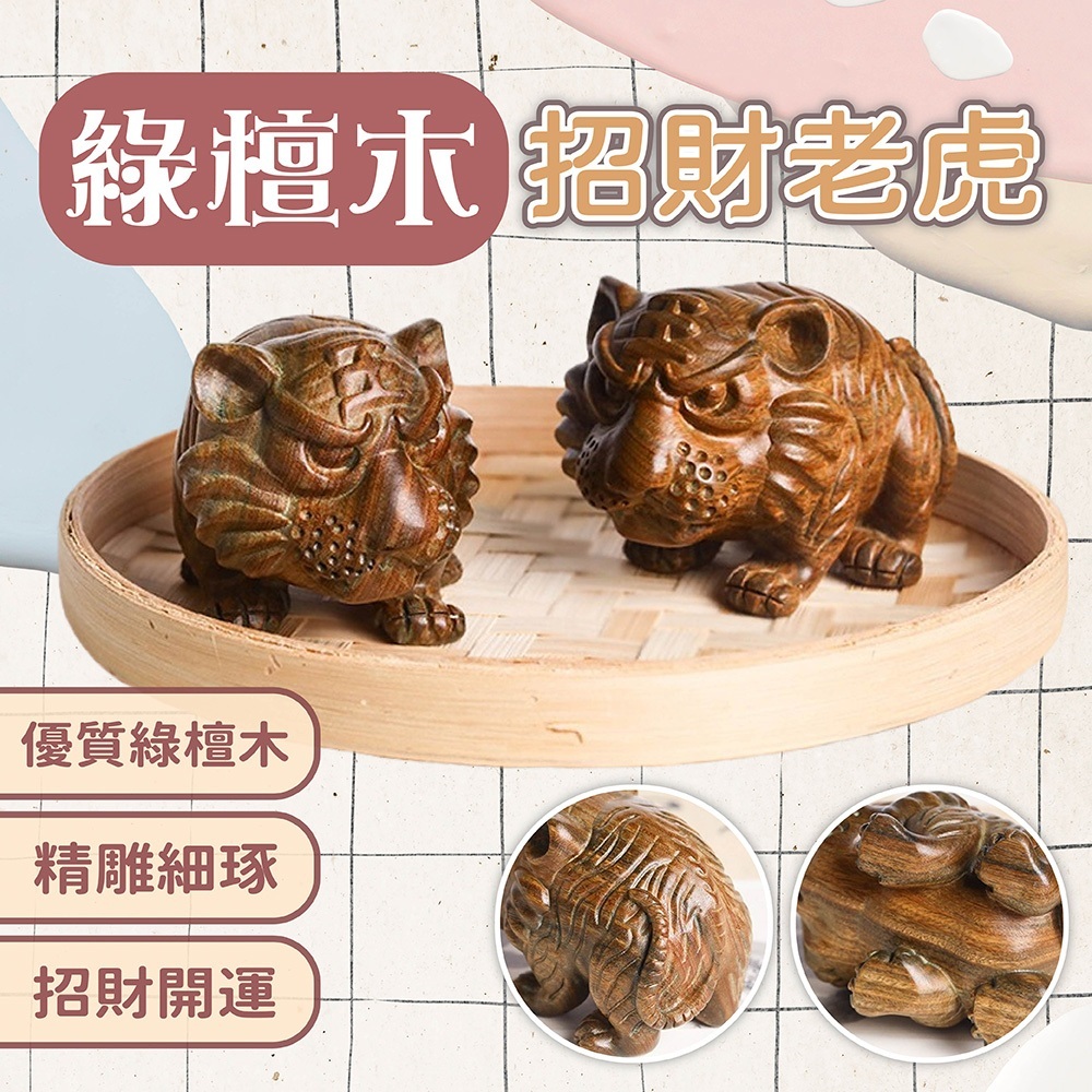 擺件 裝飾品 老虎木雕 綠檀木工藝品 桌面裝飾 原木工藝品 家居擺飾 檀木擺設 招財老虎擺件 開運風水小物 288