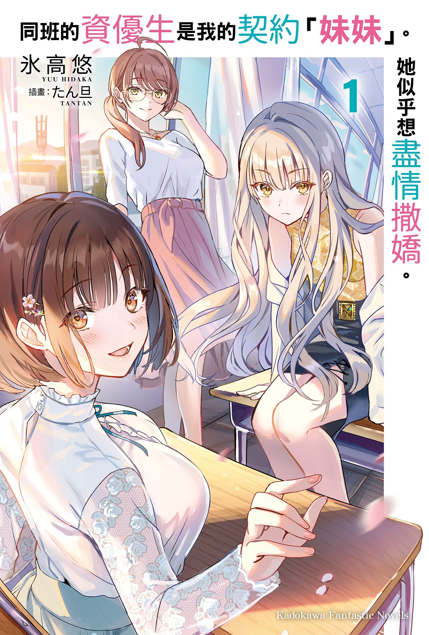 同班的資優生是我的契約「妹妹」。她似乎想盡情撒嬌。